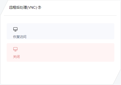 远程vnc开启状态