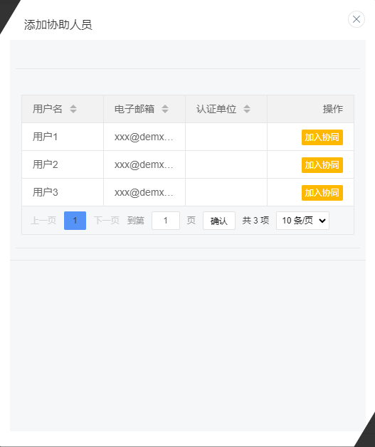 添加协助人员弹窗