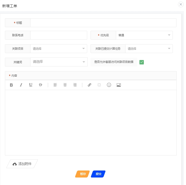 新建工单