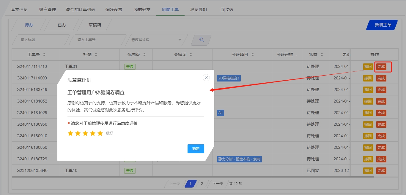 完成工单