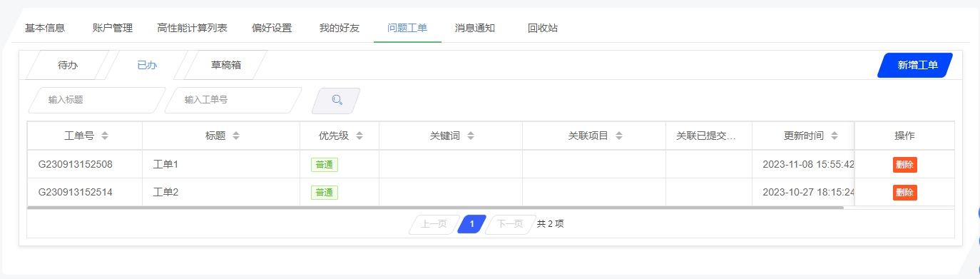 已办工单